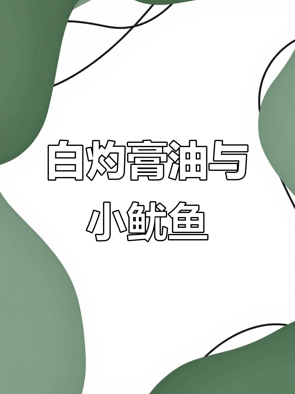 白灼海兔子,带籽鱿鱼仔的简单做法