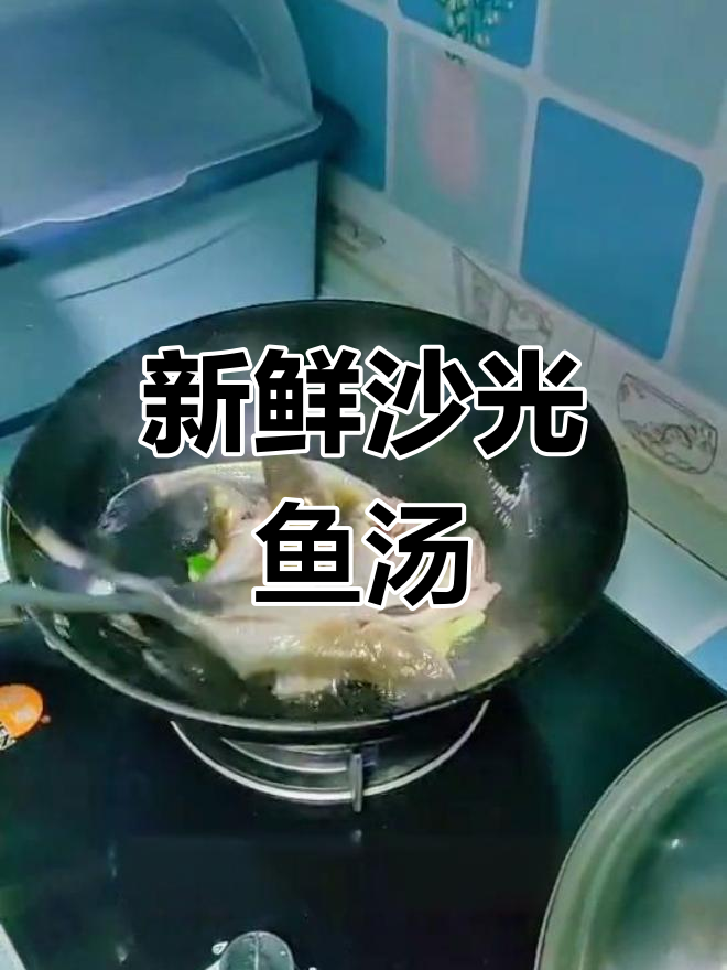 秋季海鲜汤,沙光鱼鲜美滋补