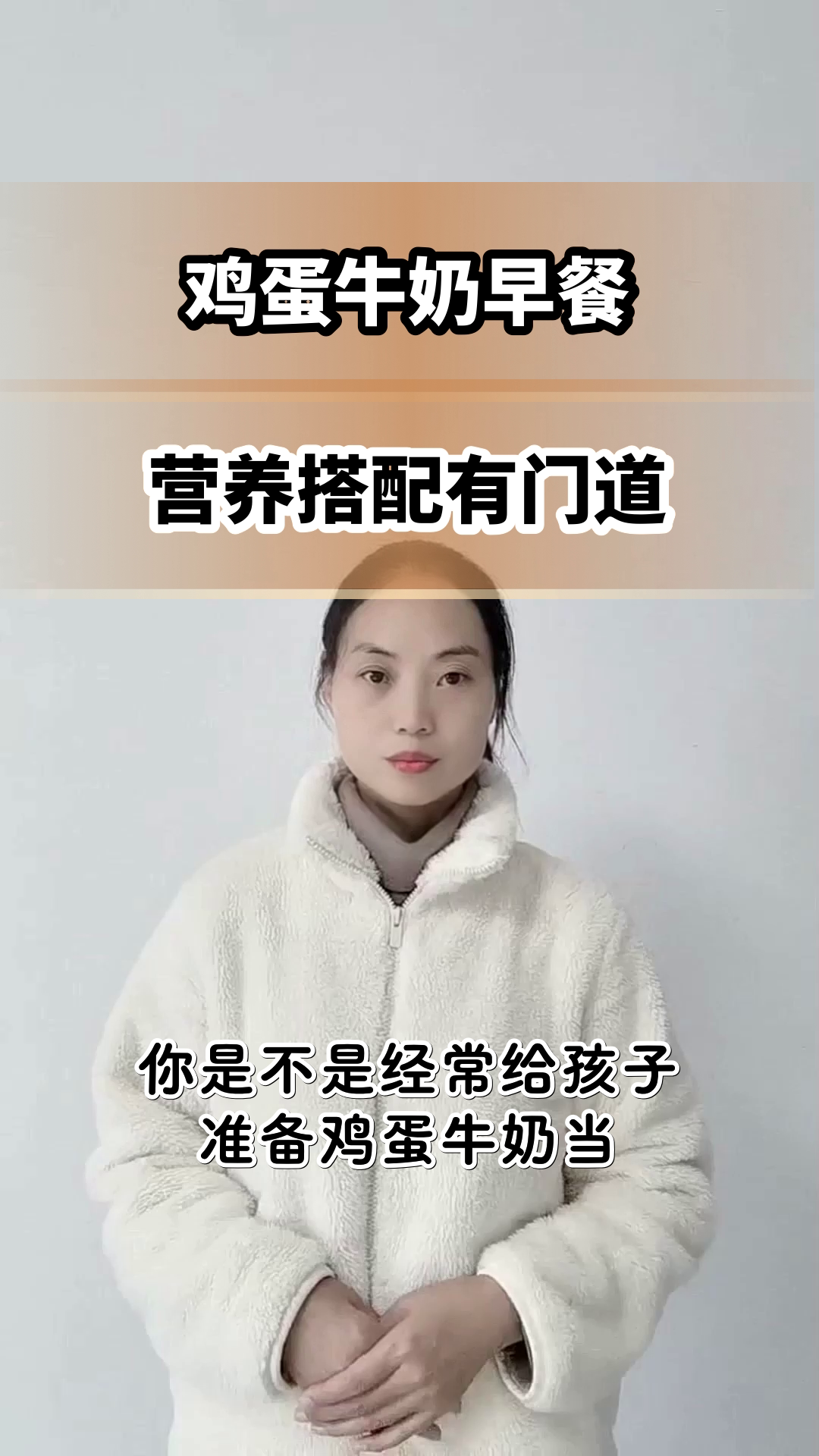 鸡蛋牛奶早餐，营养搭配有讲究