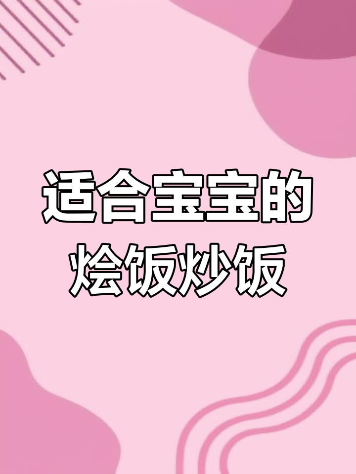 宝宝最爱吃的几款烩饭、炒饭和盖饭,营养又美味