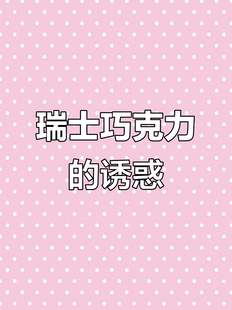 瑞士三角巧克力,口感丰富,巴旦木香气扑鼻,超惊艳!