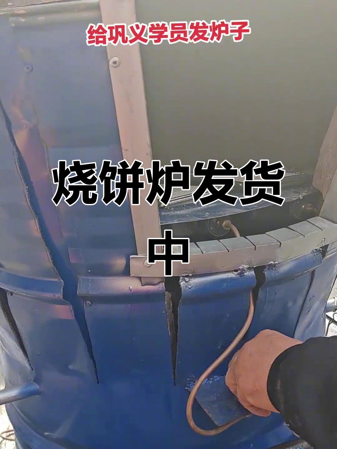 烧饼炉发货现场,学员试机过程全纪录