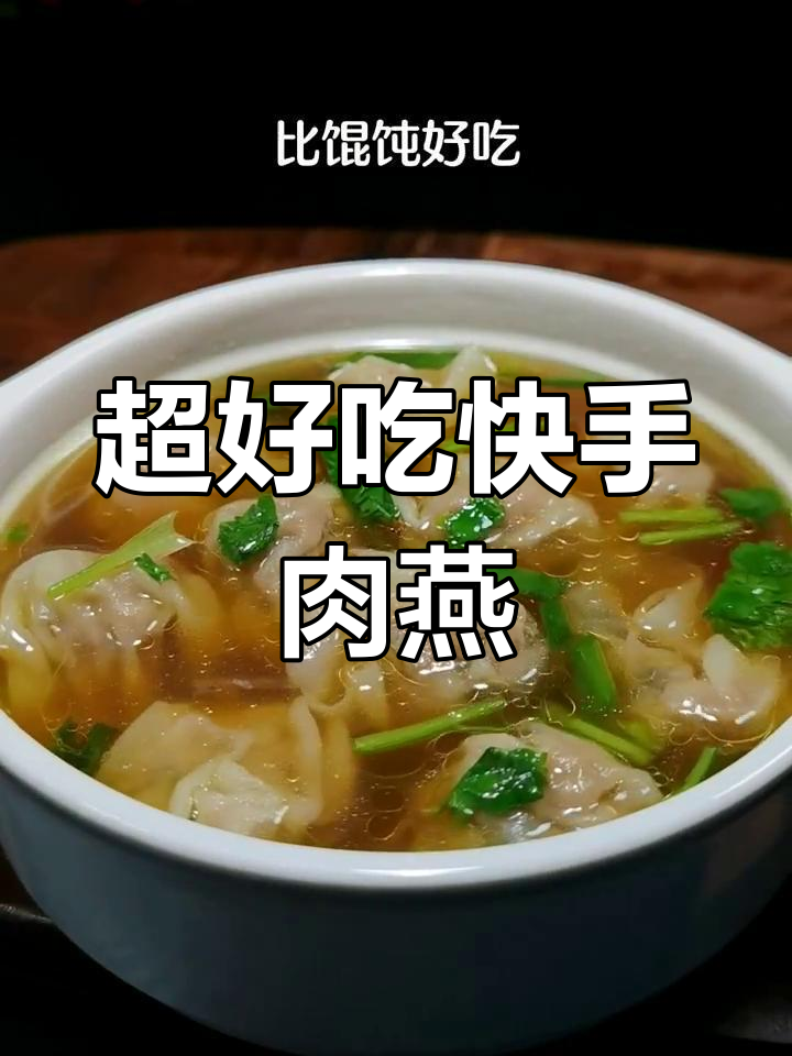 福建手工肉燕,简单又好吃的早餐做法