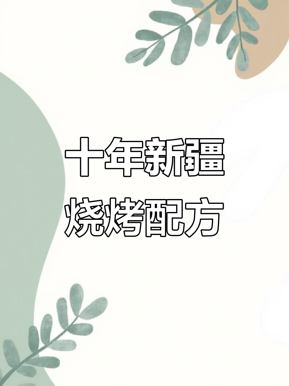 新疆传统烤肉腌制秘籍,十分钟搞定美味羊肉串
