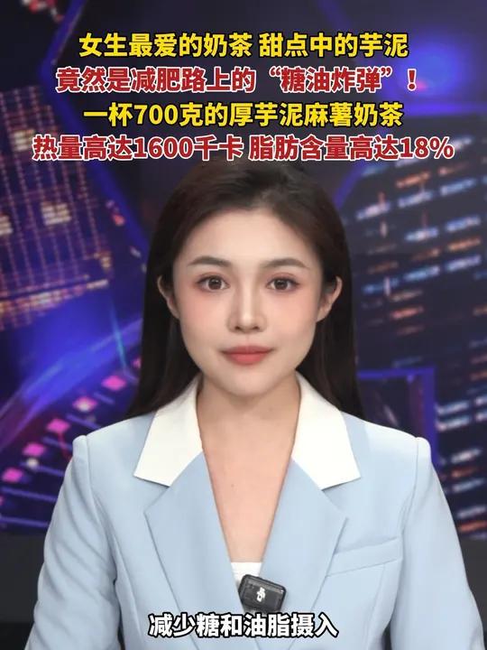 女生最爱的奶茶、甜点中的芋泥,你以为健康的芋泥竟然是减肥路上的“糖油炸弹”,一杯700克的