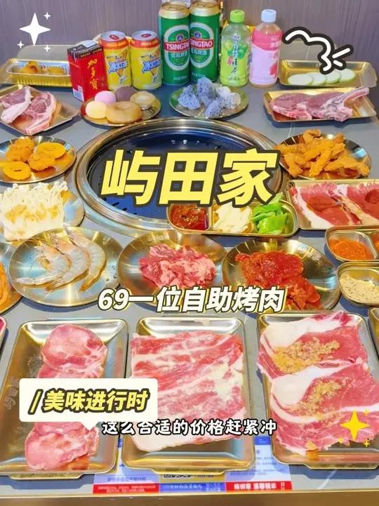 天悦城新开了家自助烤肉,屿田家,开业活动69一位!