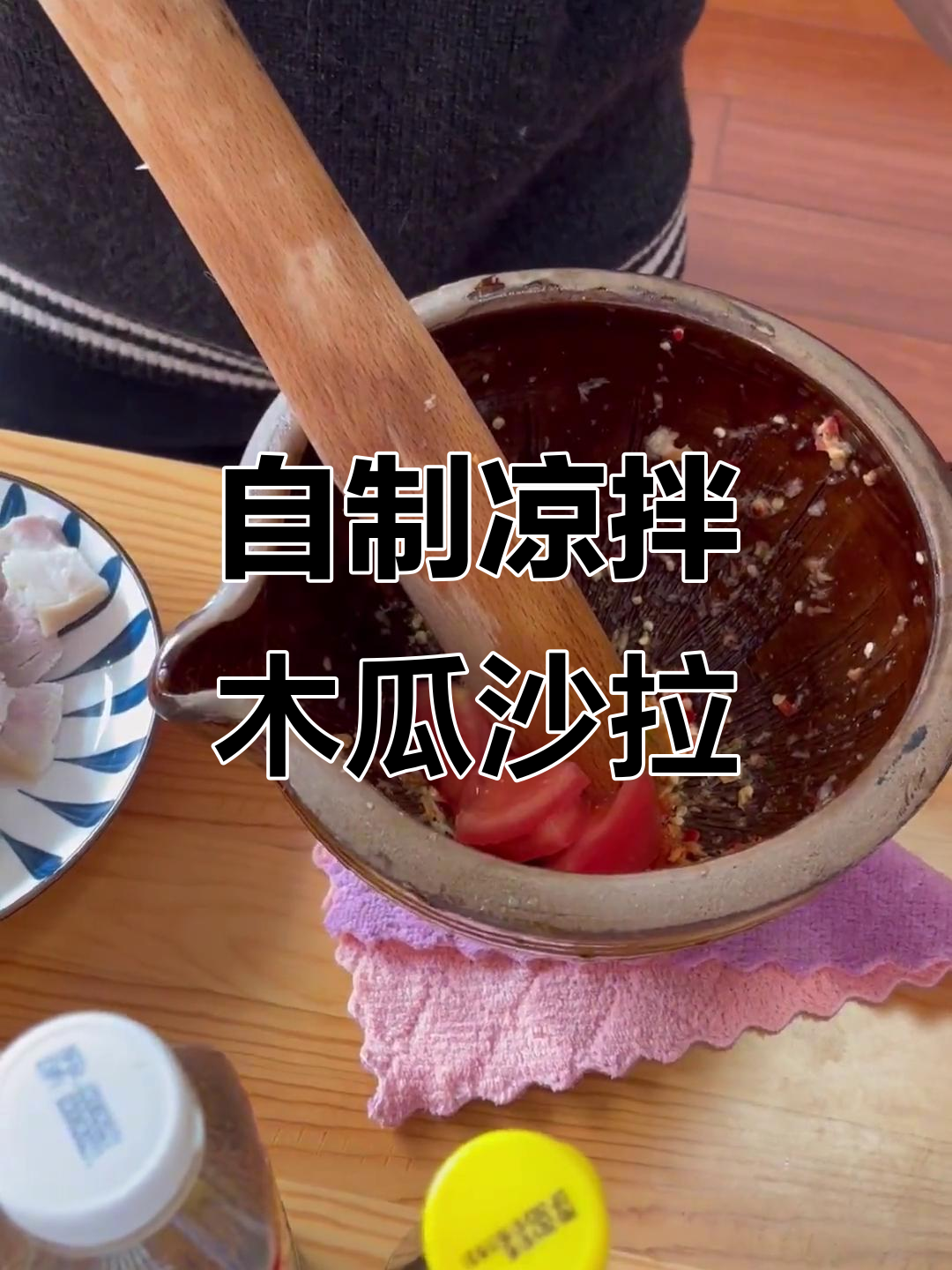 轻松做凉拌木瓜沙拉,简单又美味!