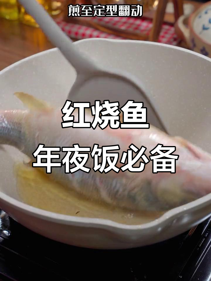 年夜饭必备！简单实用的红烧鱼做法，学会这道菜运气爆棚