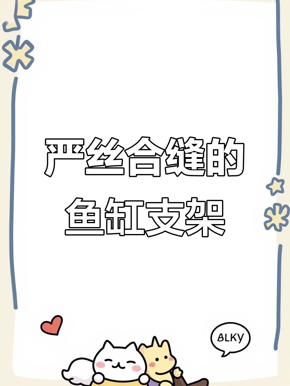 鱼缸与底座完美配合,承重能力超乎想象