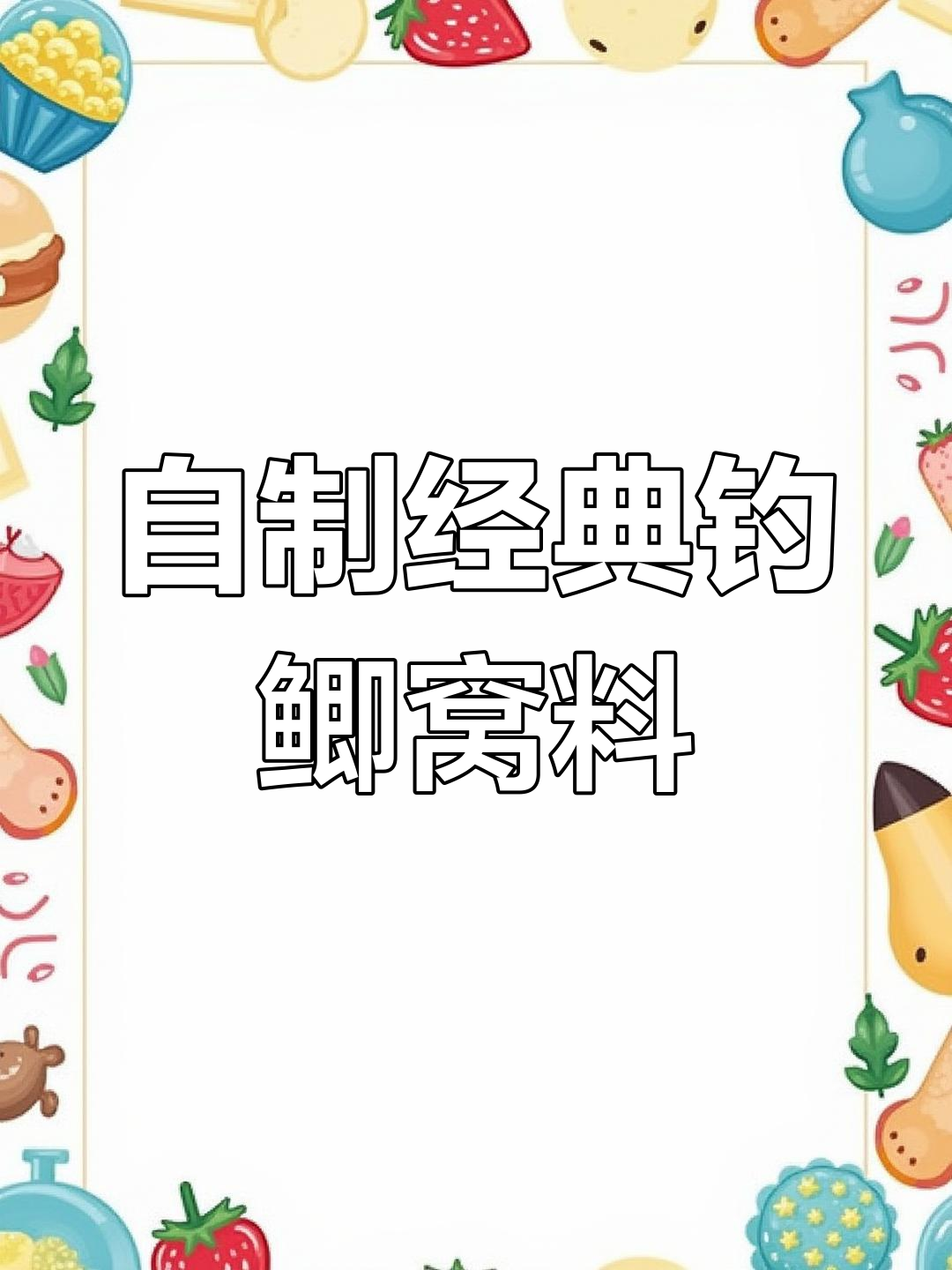 夏季钓鲫必备自制窝料,大板鲫轻松进窝