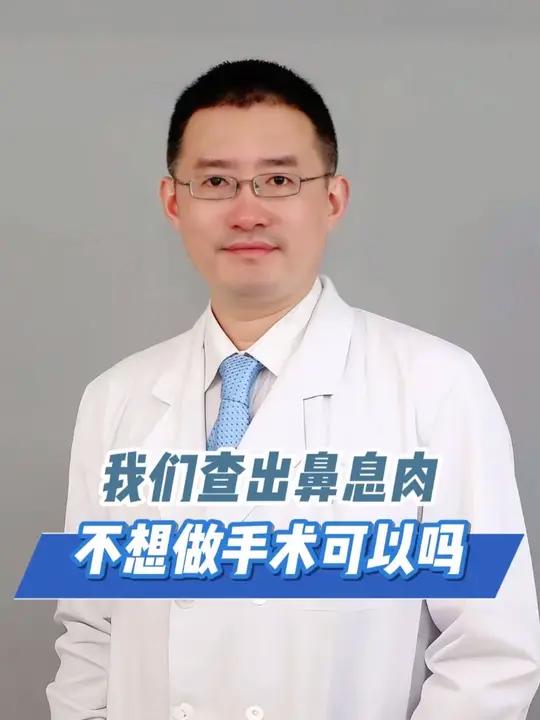 我们查出鼻息肉，不想做手术可以吗？#鼻息肉 #鼻息肉手术