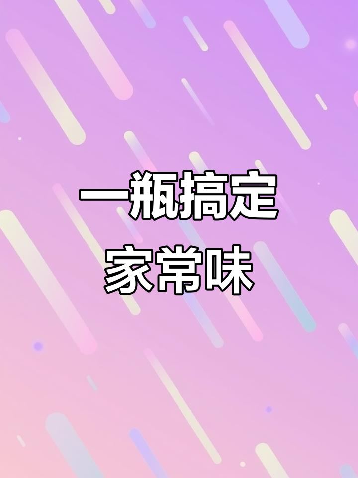 重庆小炒酱,懒人必备调味神器!一瓶搞定所有家常菜
