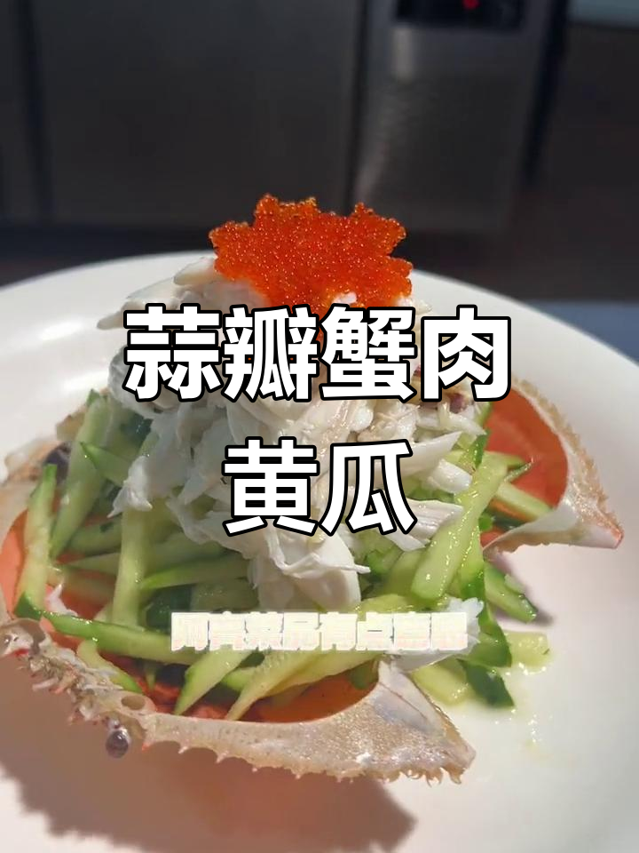 青瓜拌蟹肉,清爽美味做法