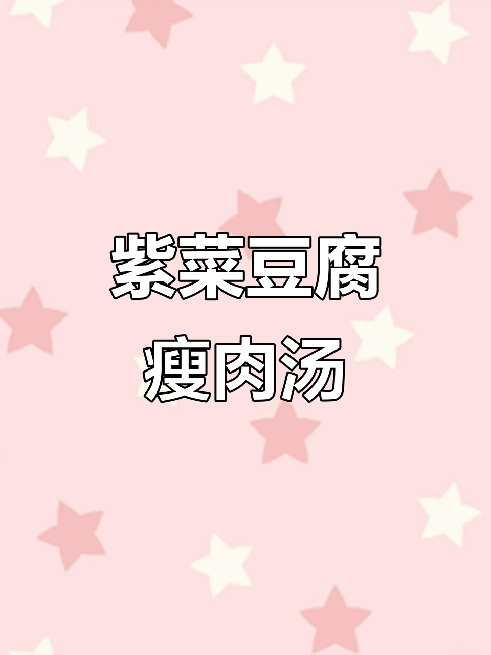 紫菜豆腐瘦肉汤,简单又美味!