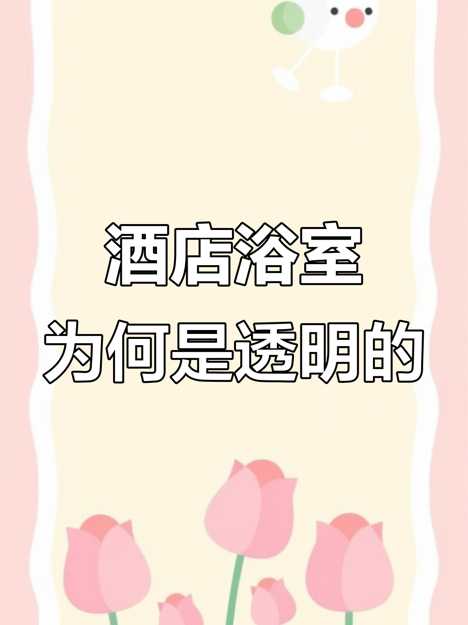 为什么酒店浴室用透明玻璃设计?这些原因你一定不知道