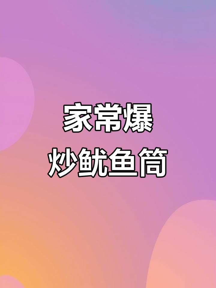 爆炒鱿鱼筒,香辣脆嫩又入味,简单家常做法