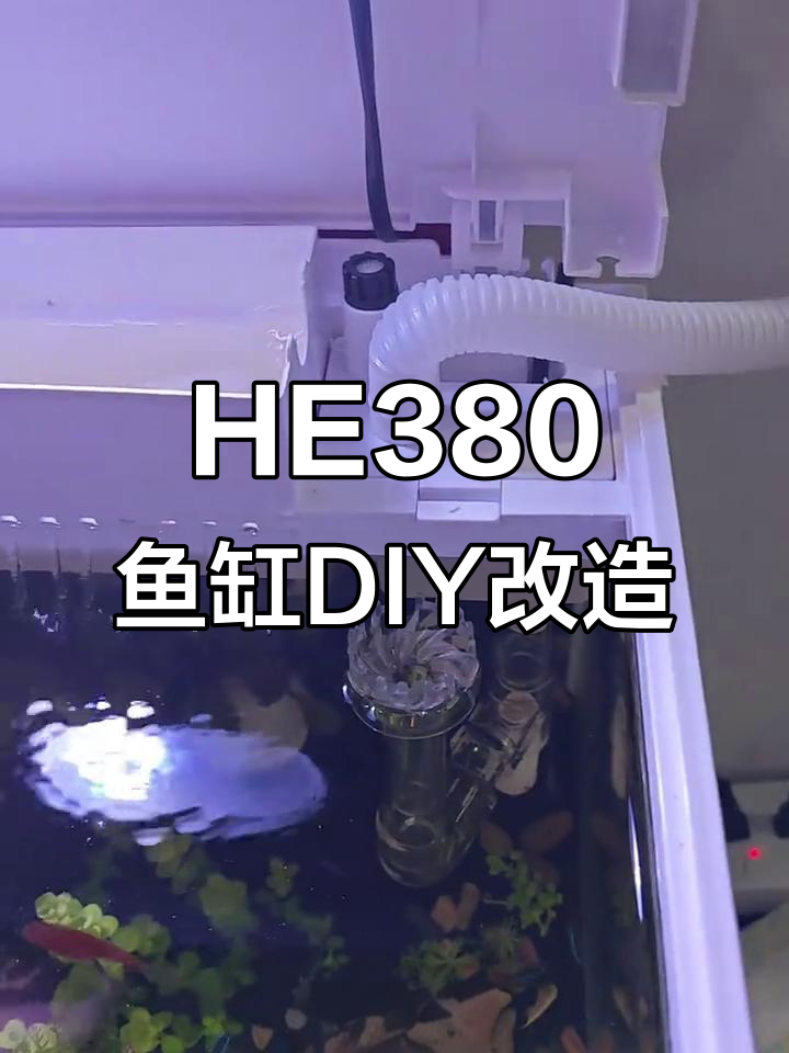 森森HE380鱼缸改造:从管子到水泵的完美搭配