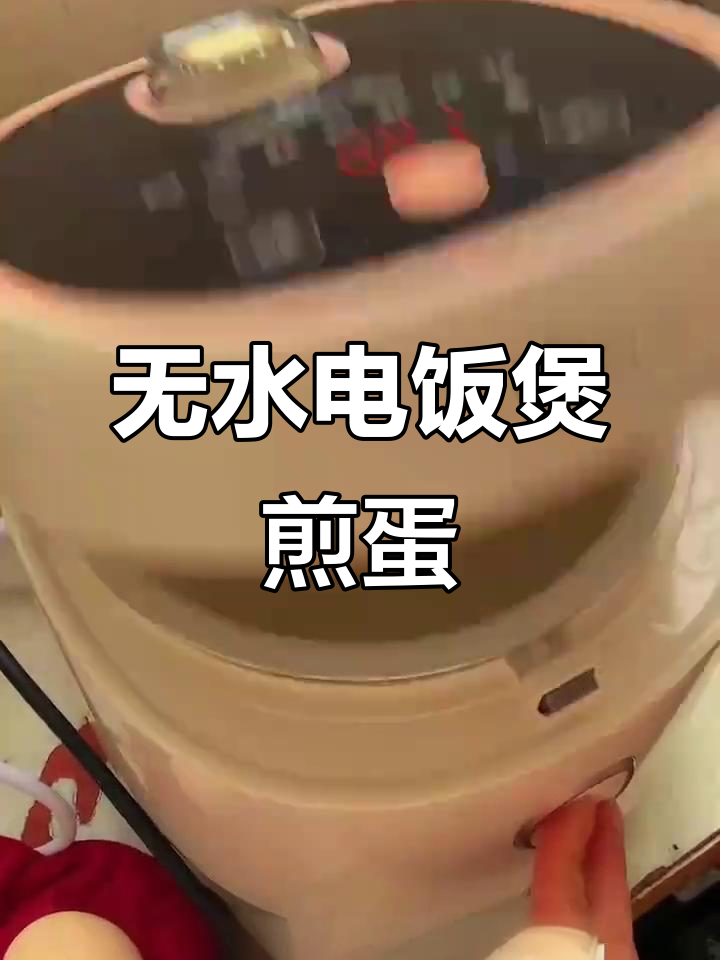 电饭煲无油煎鸡蛋,轻松做出完美金黄蛋