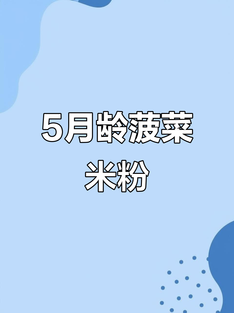 五个月宝宝菠菜米粉做法,营养满满,简单易学