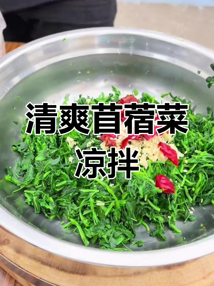 苜蓿菜凉拌做法,简单又美味