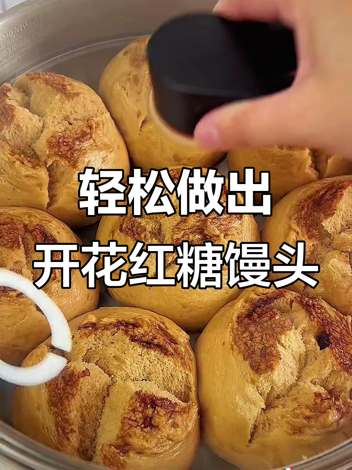 用简单食材做开花红糖馒头,松软香甜又好看