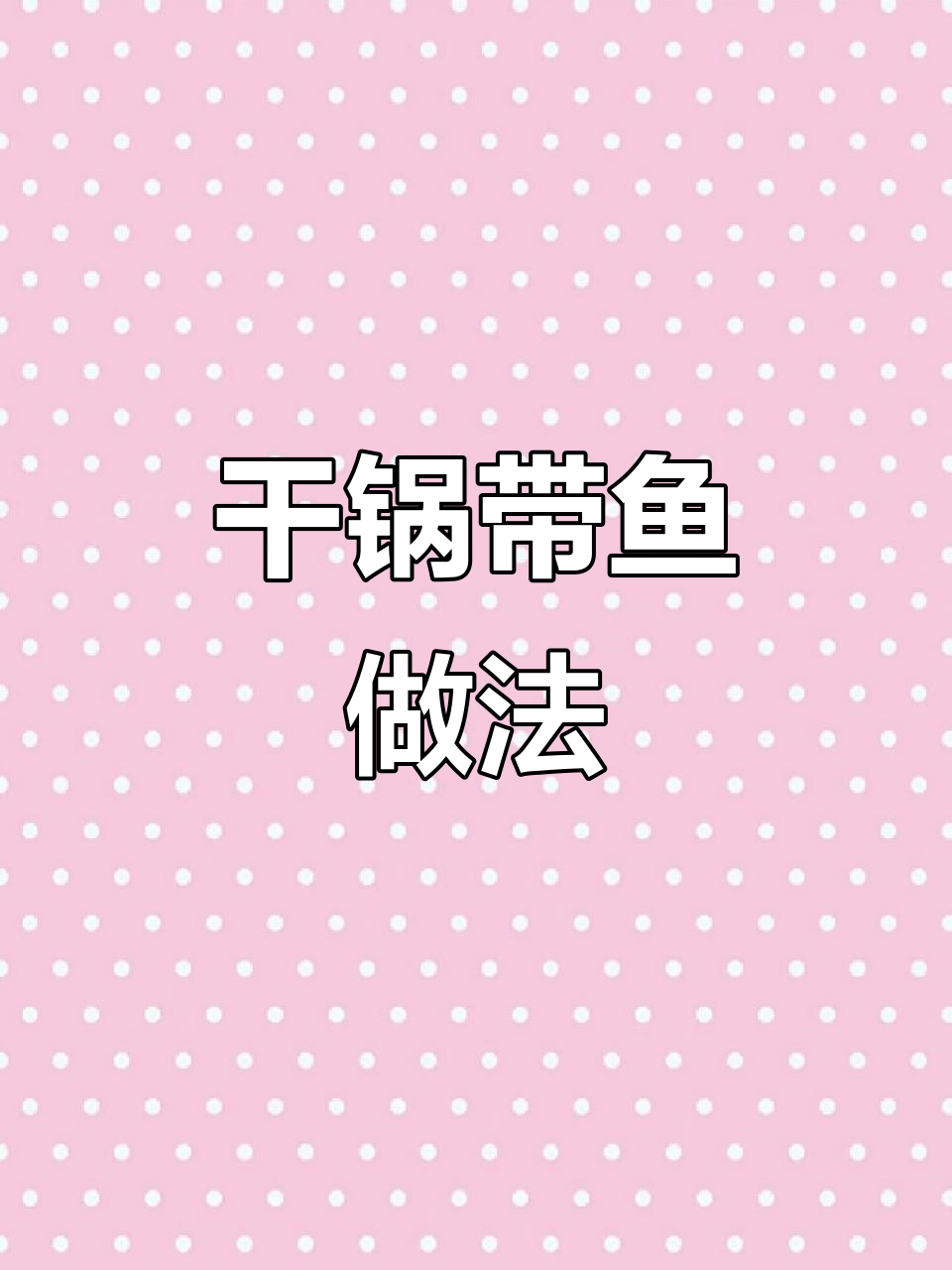 干锅带鱼配干菠菜,麻辣鲜香一学就会