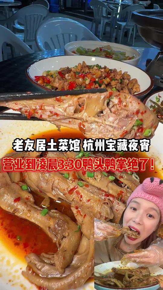 杭州凌晨深夜街头吃衢州鸭头鸭jiojio～老友居土菜馆衢州鸭头杭州美食杭州我最害怕倒闭的小