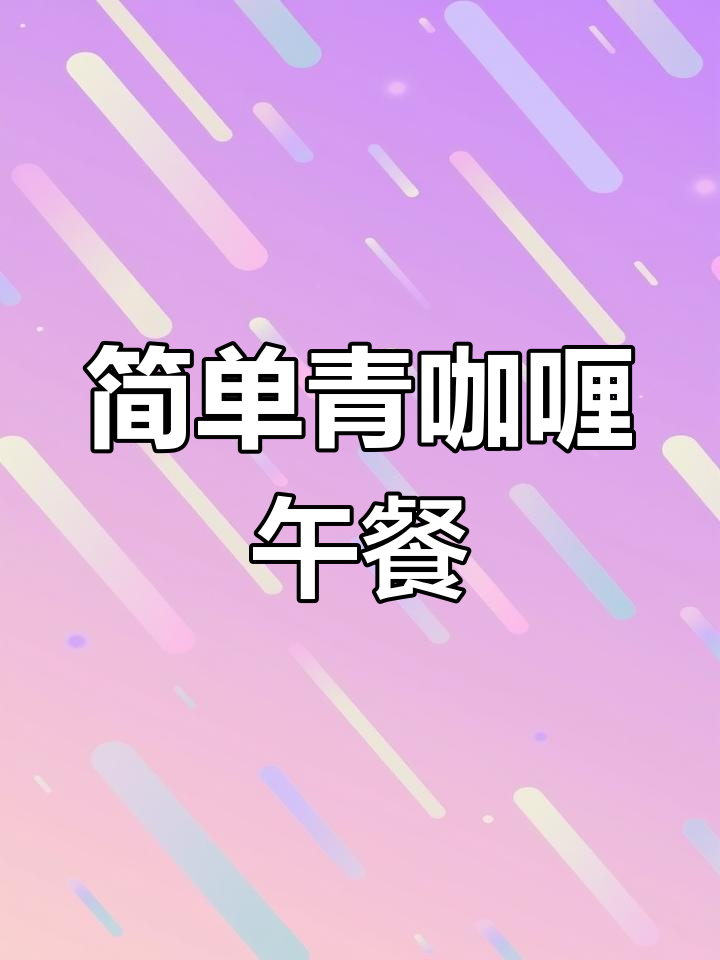 轻松做青咖喱饭,快速补充能量