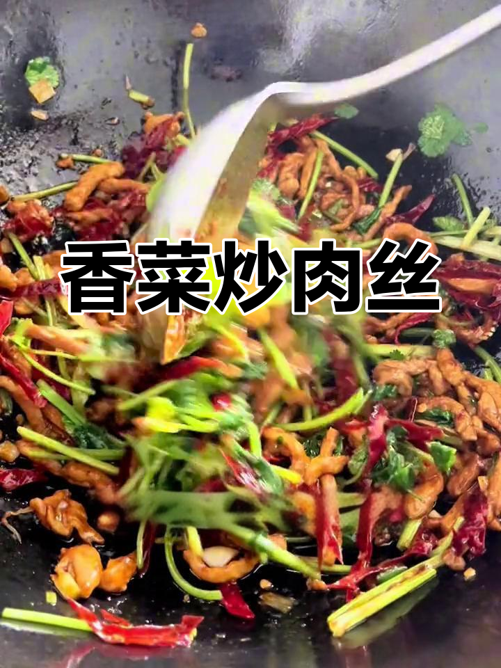 香菜炒肉丝,香辣美味下饭菜