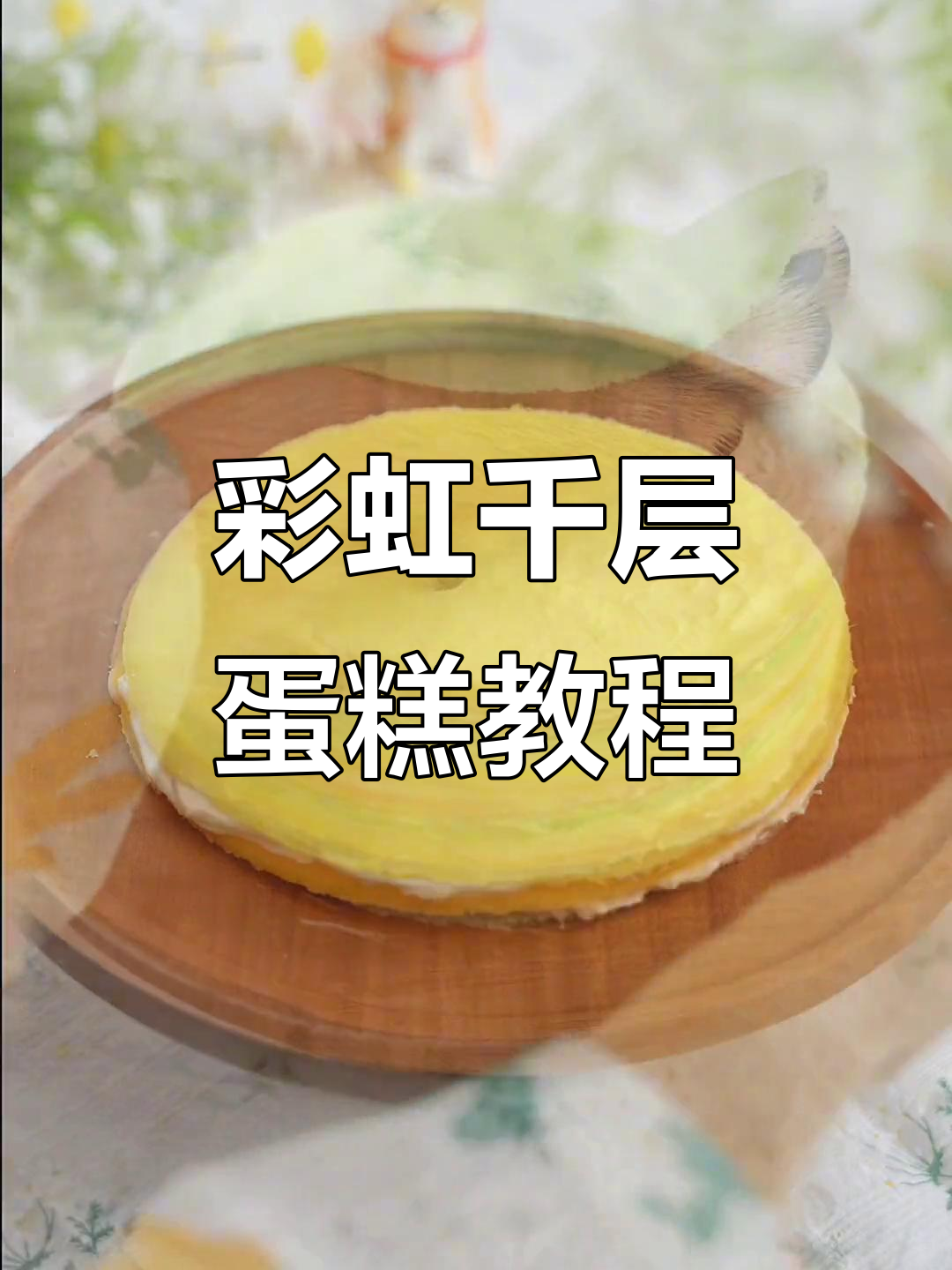 彩虹千层蛋糕制作大揭秘，生日快到了赶紧学起来！