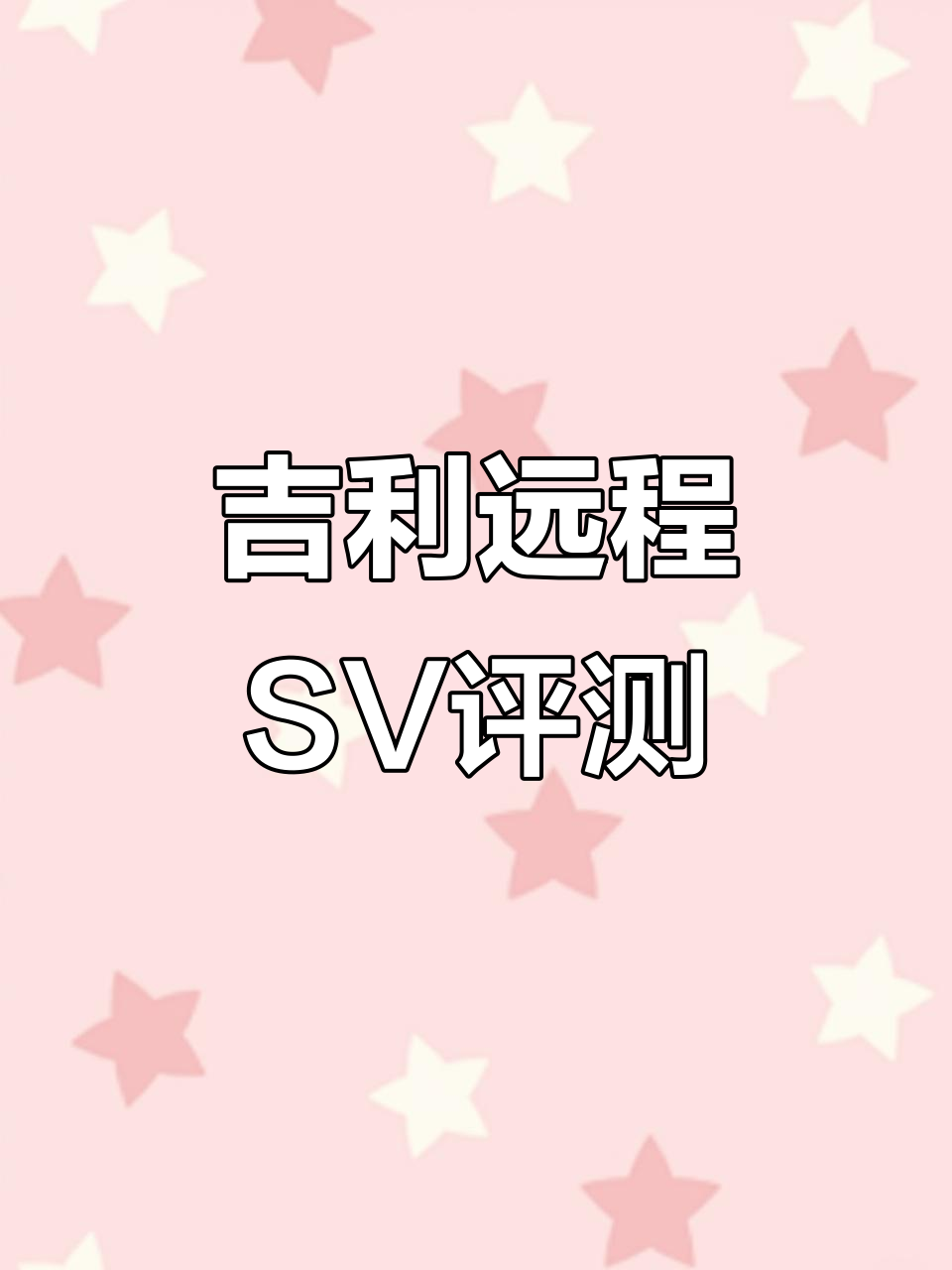吉利远程SV新能源面包车,四万公里续航实测