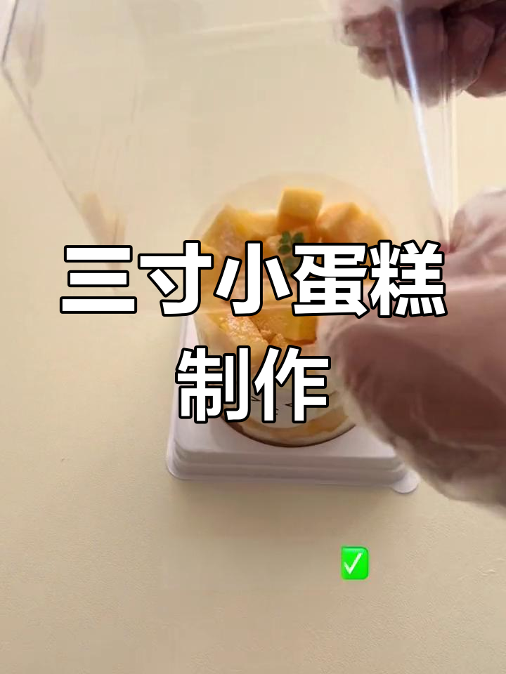 小县城烘焙日常:三寸小蛋糕,芒果奶油与奥利奥装饰