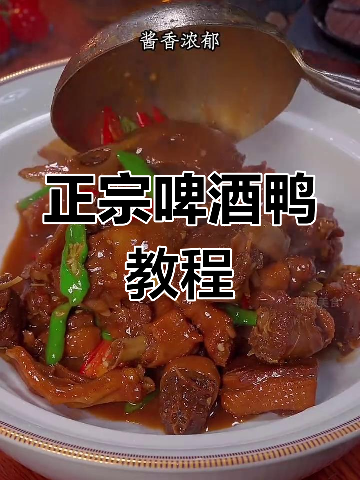啤酒鸭做法大揭秘,三十年经验教你做正宗酱香啤酒鸭