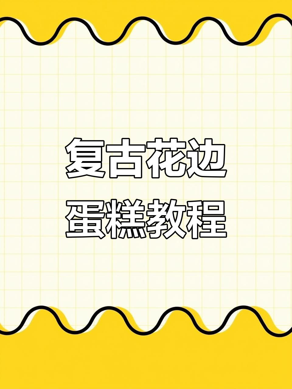 复古花边蛋糕6种挤法教程,轻松打造经典风格