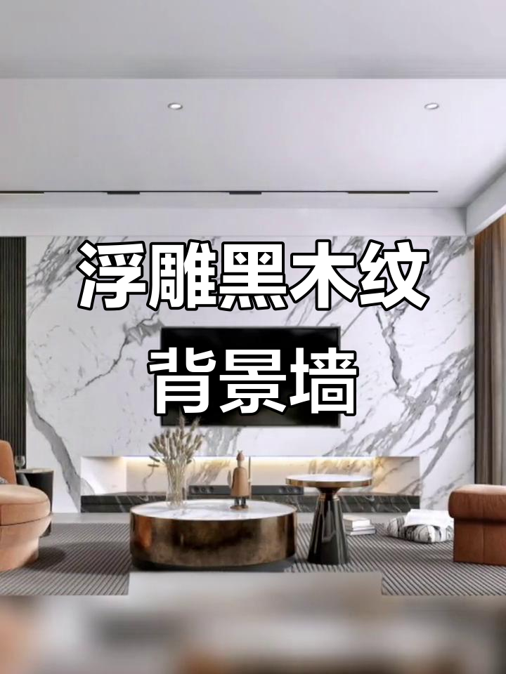 现代风客厅背景墙,浮雕木纹造型打造贵族气息