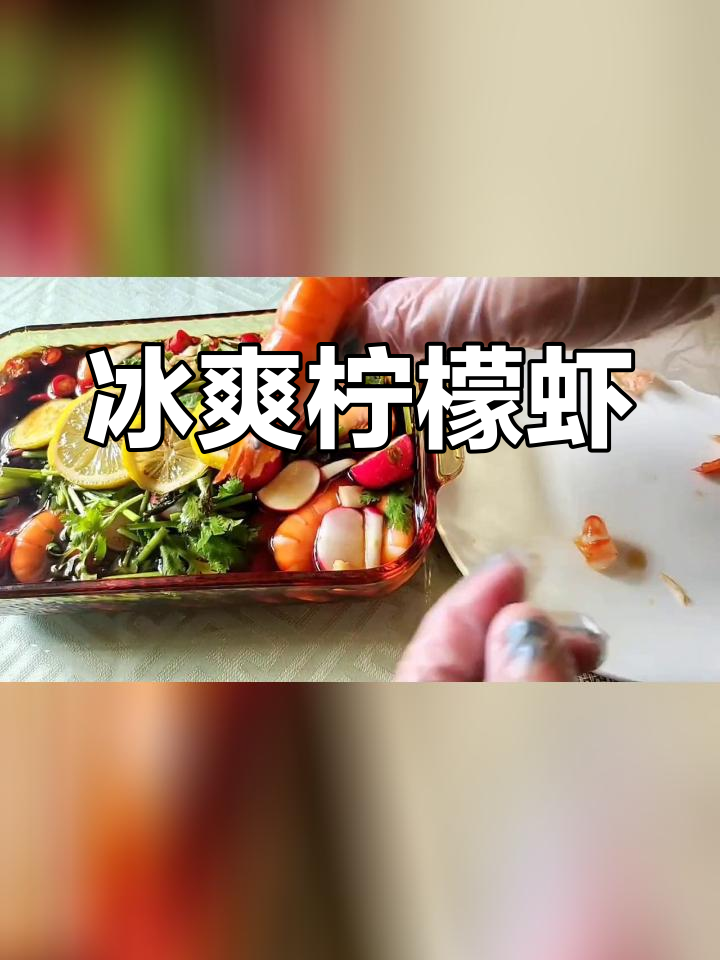 八月份螺蛳虾,清爽酸甜做法