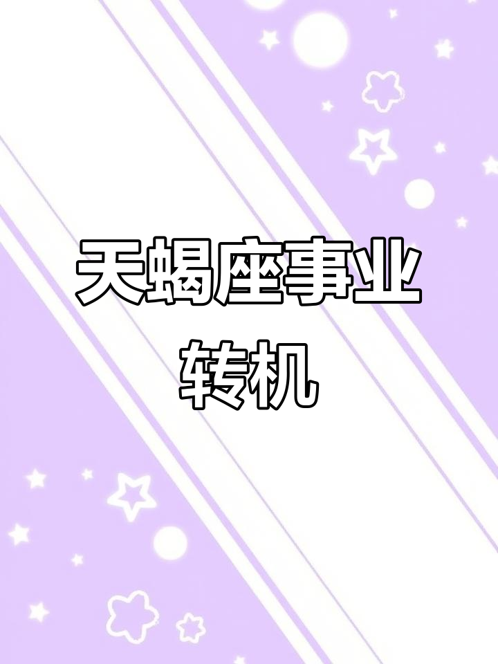 天蝎座事业迎来新突破,星月开启助力贵人运
