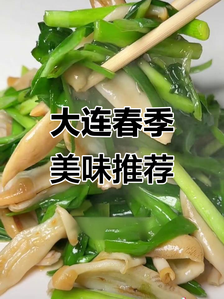春天大连必试的韭菜炒蛏子,鲜美又应季