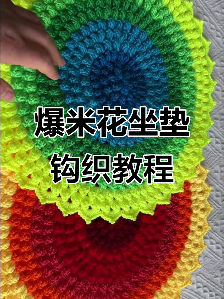 爆米花坐垫编织技巧:换色与接线方法详解