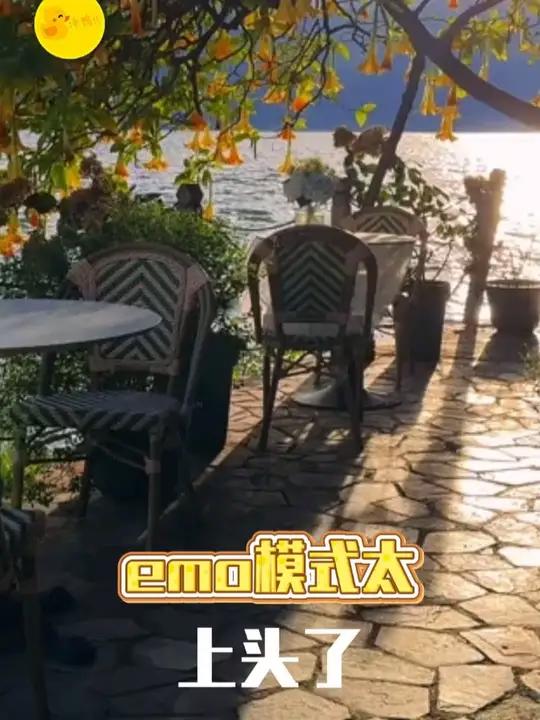 这个emo模式太上头了