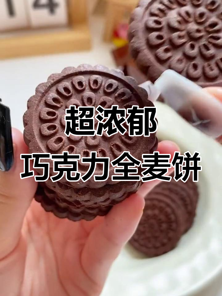 纯全麦巧克力饼干,比奥利奥还好吃!