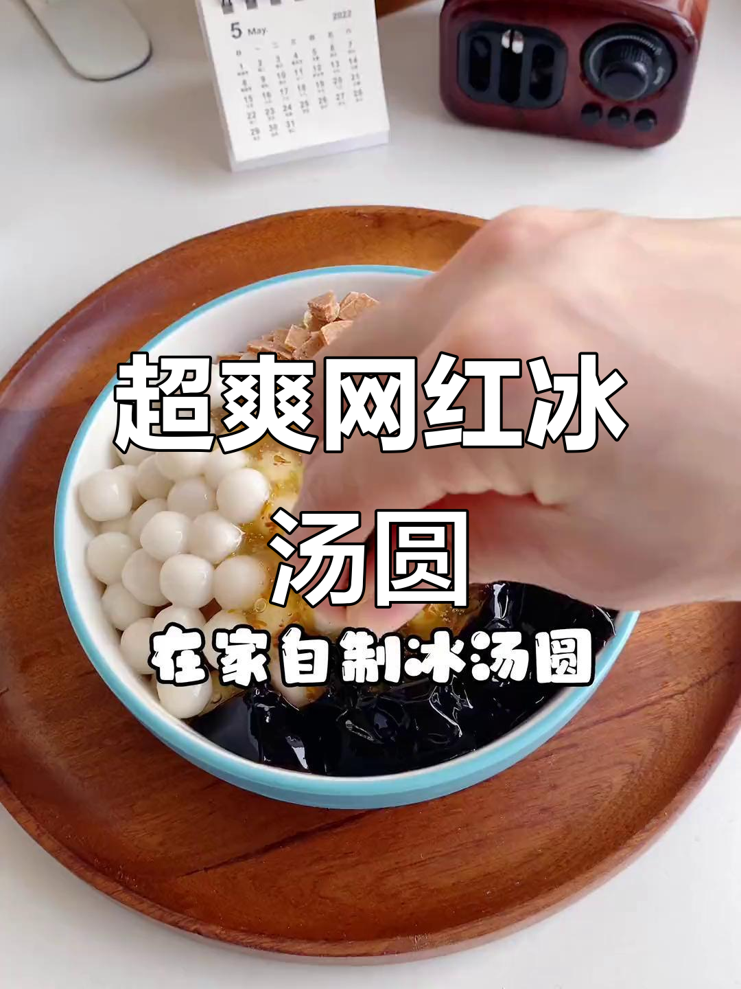 夏日冰汤圆,清凉一整夏!龟苓膏、红糖冰块搭配小汤圆的完美组合