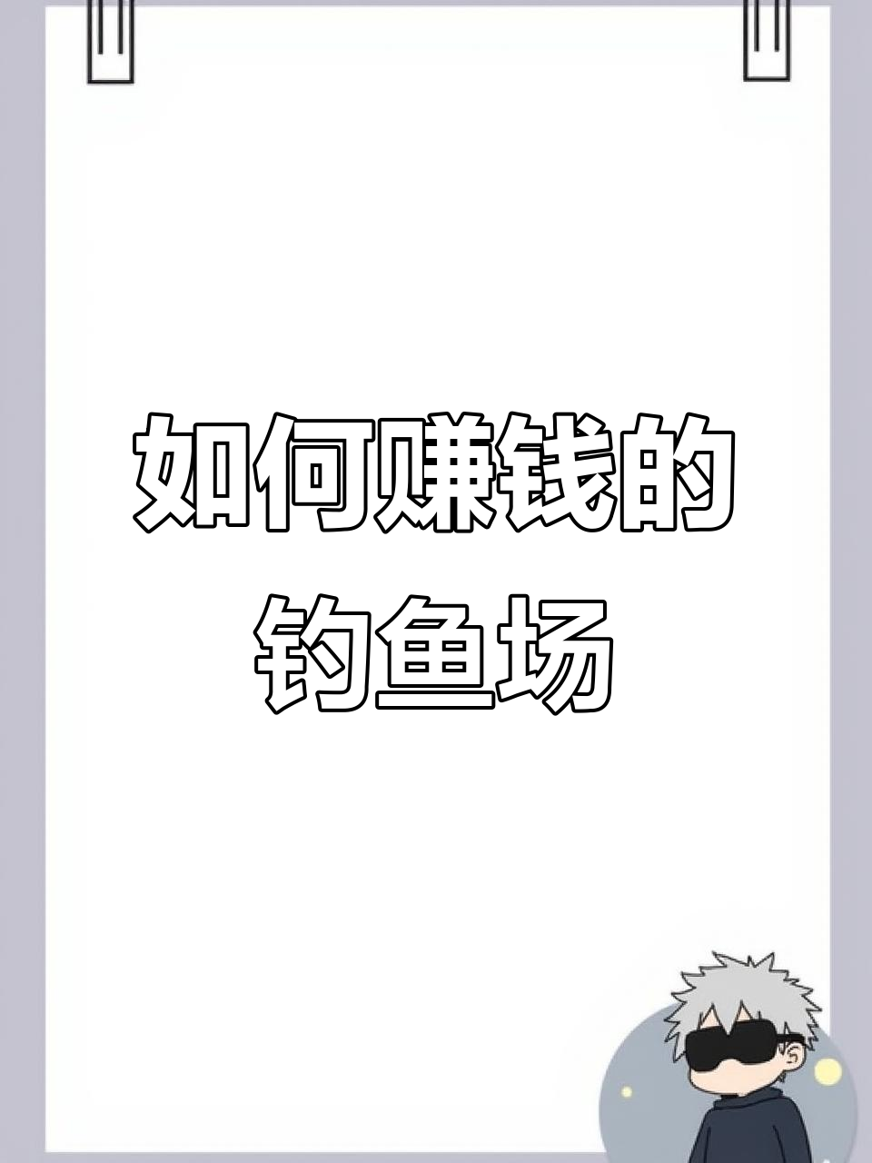 犟种钓鱼场,如何才能赚到钱?