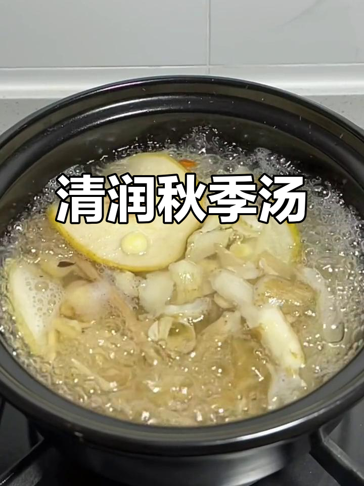 秋天煮这汤,滋润全家老少,清燥又暖心