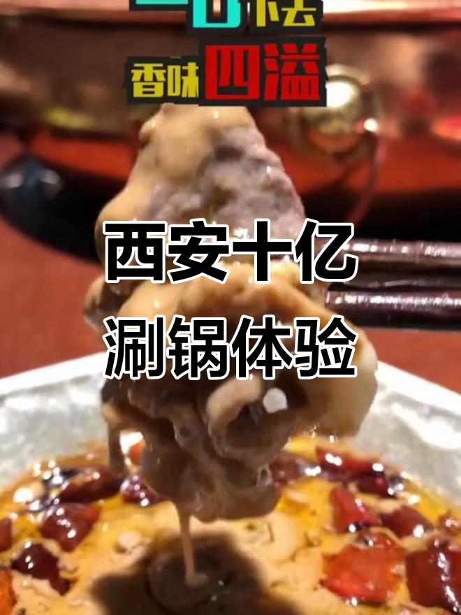 西安十亿精味涮锅,肥牛眼肉搭配秘制料,口感无敌