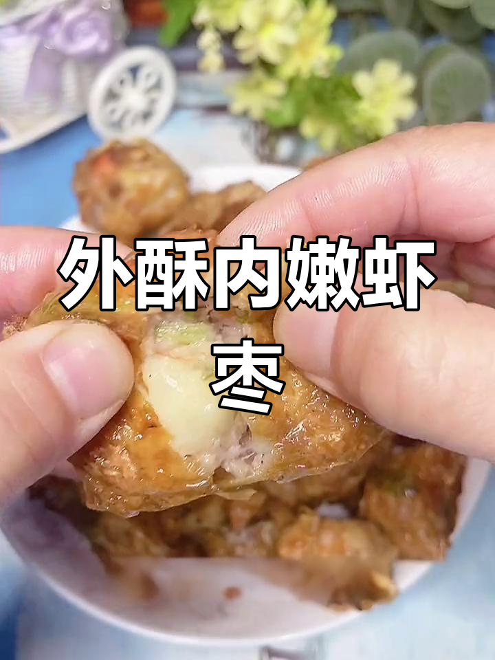 潮汕特色虾枣,外酥里嫩超美味