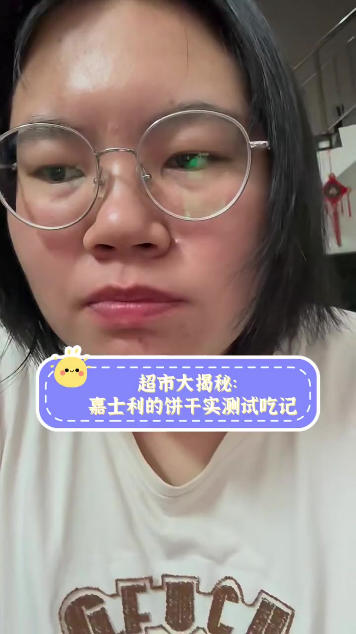 超市大揭秘:嘉士利的饼干实测试吃记