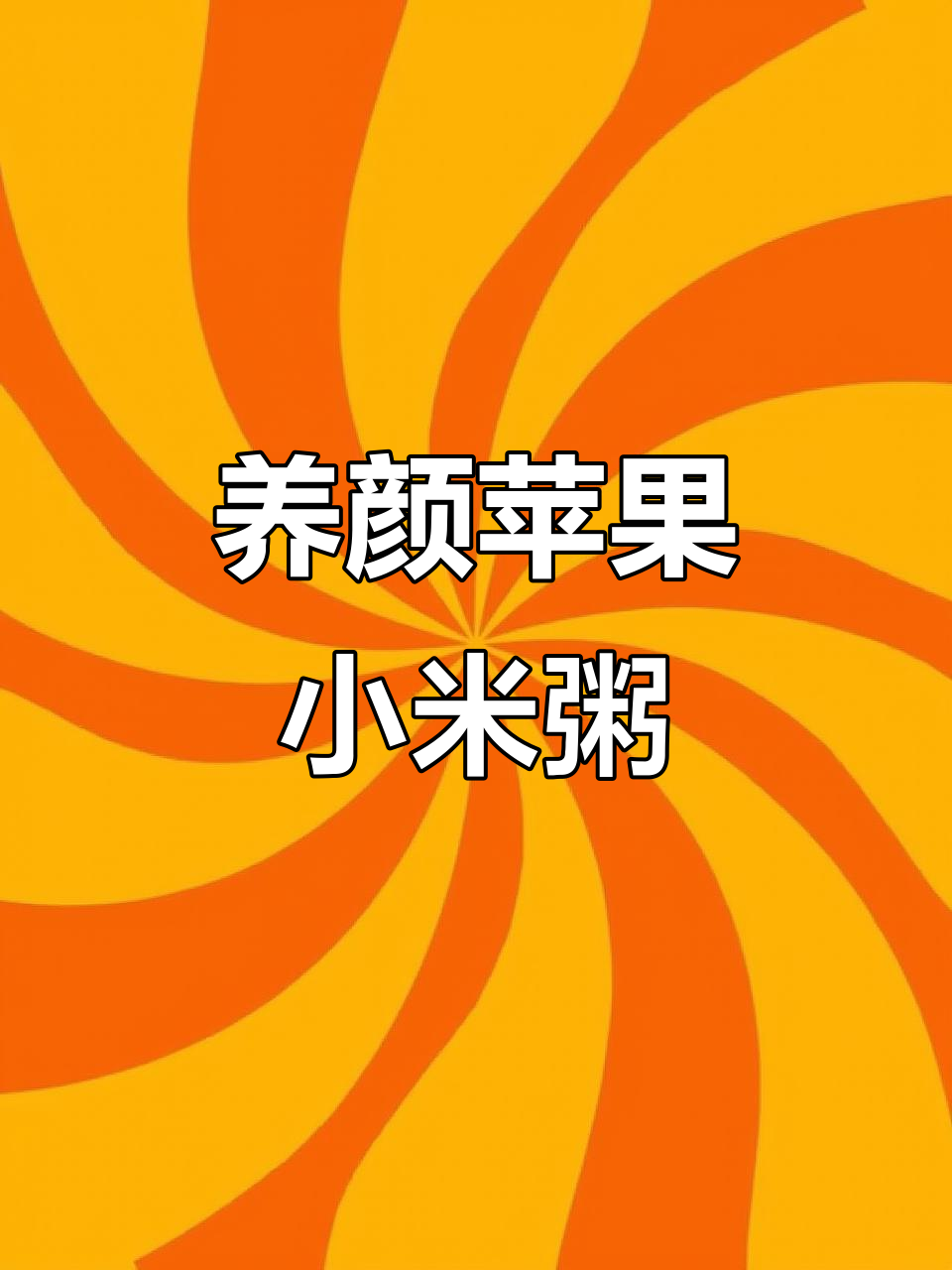冬季美容粥，苹果小米红枣枸杞搭配，营养满分又美味