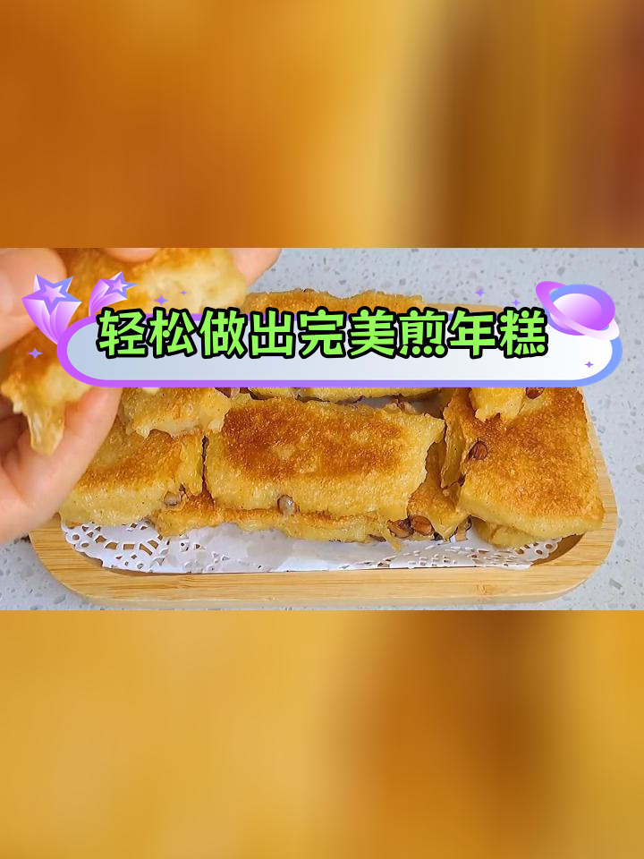 传统煎年糕技巧,外脆内软不粘锅