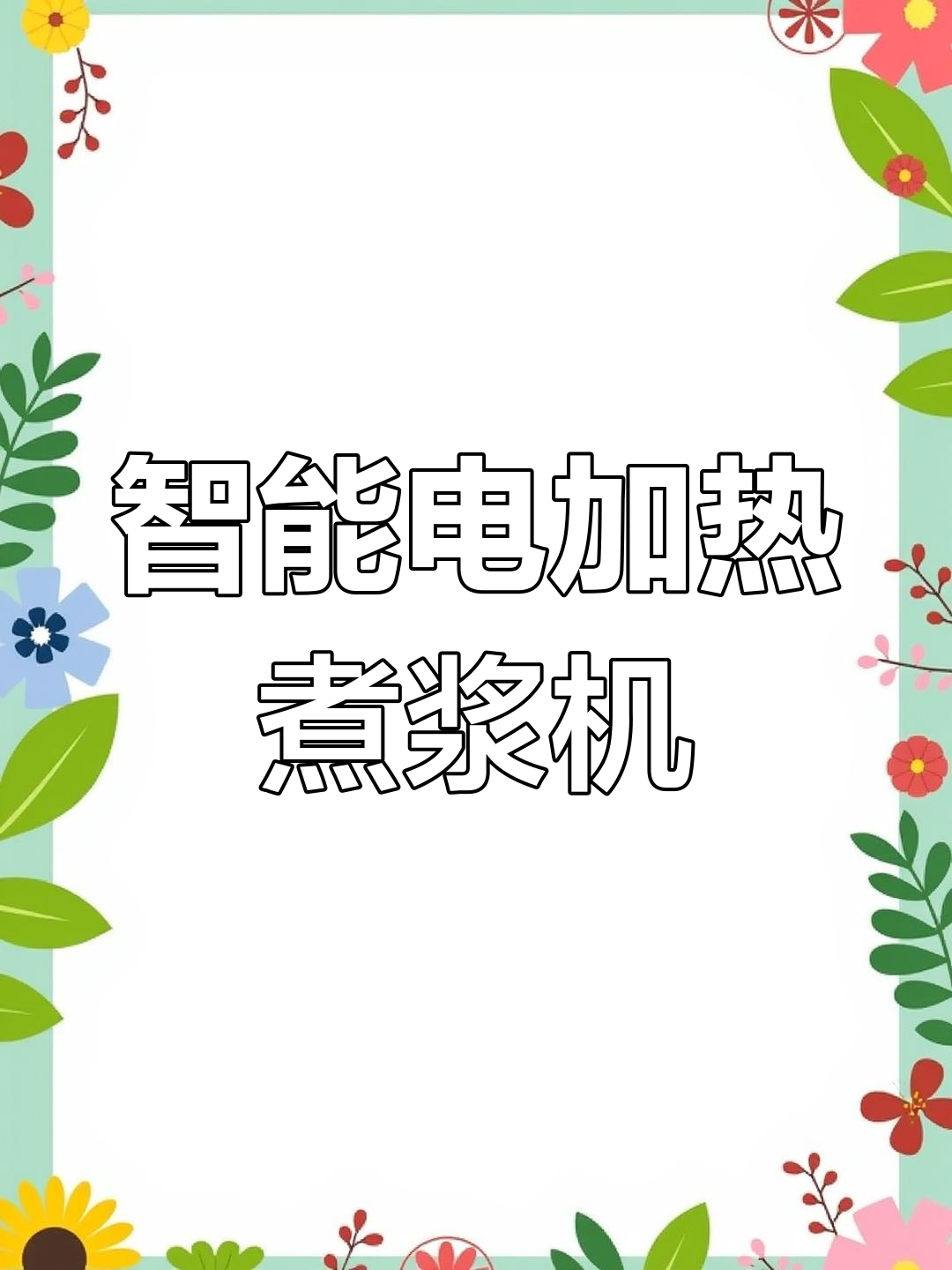 电热煮浆机,精准控温去豆腥味,轻松做出香浓豆浆